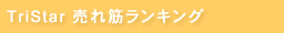 TriStar�@����؃����L���O