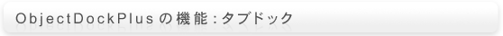 ObjectDockPlusの機能：タブドック
