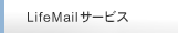 LifeMail�T�[�r�X