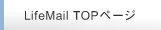 LifeMailTOP�y�[�W