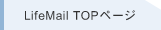 LifeMailTOP�y�[�W