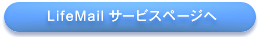 LifeMail�T�[�r�X�y�[�W